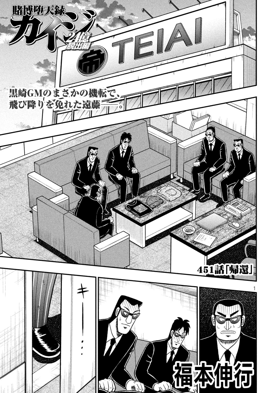 賭博堕天録カイジワン・ポーカー編 第451話 - Page 1