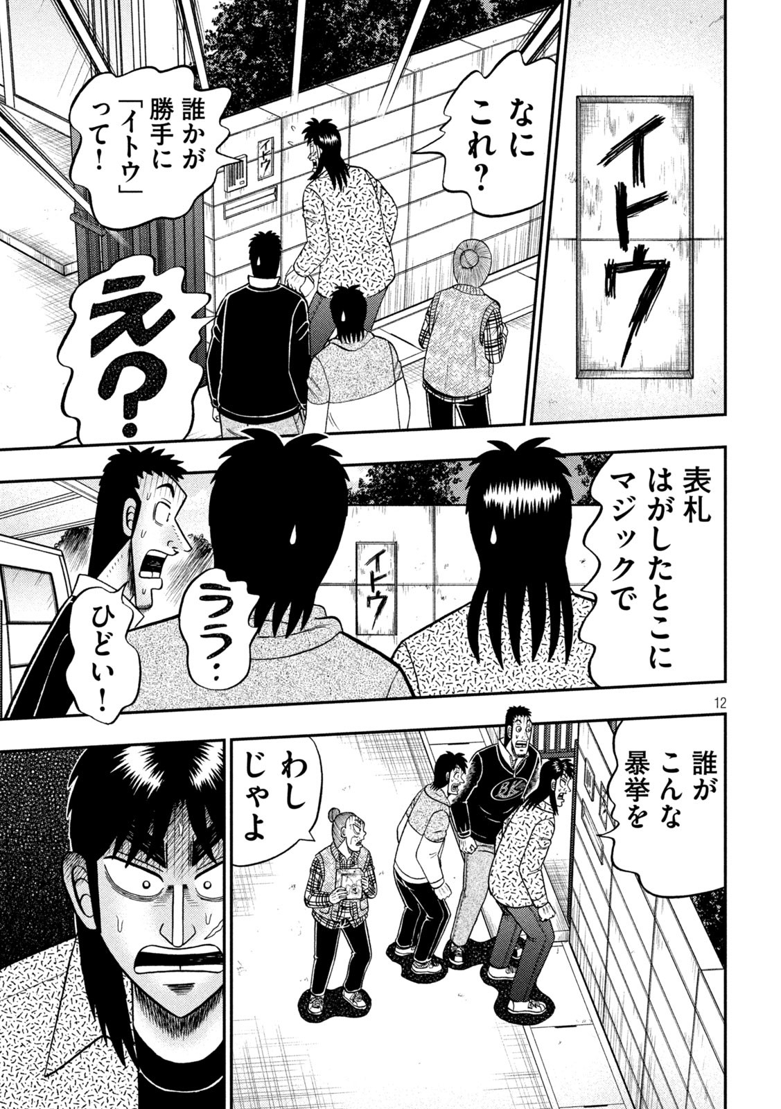 賭博堕天録カイジワン・ポーカー編 第454話 - Page 12