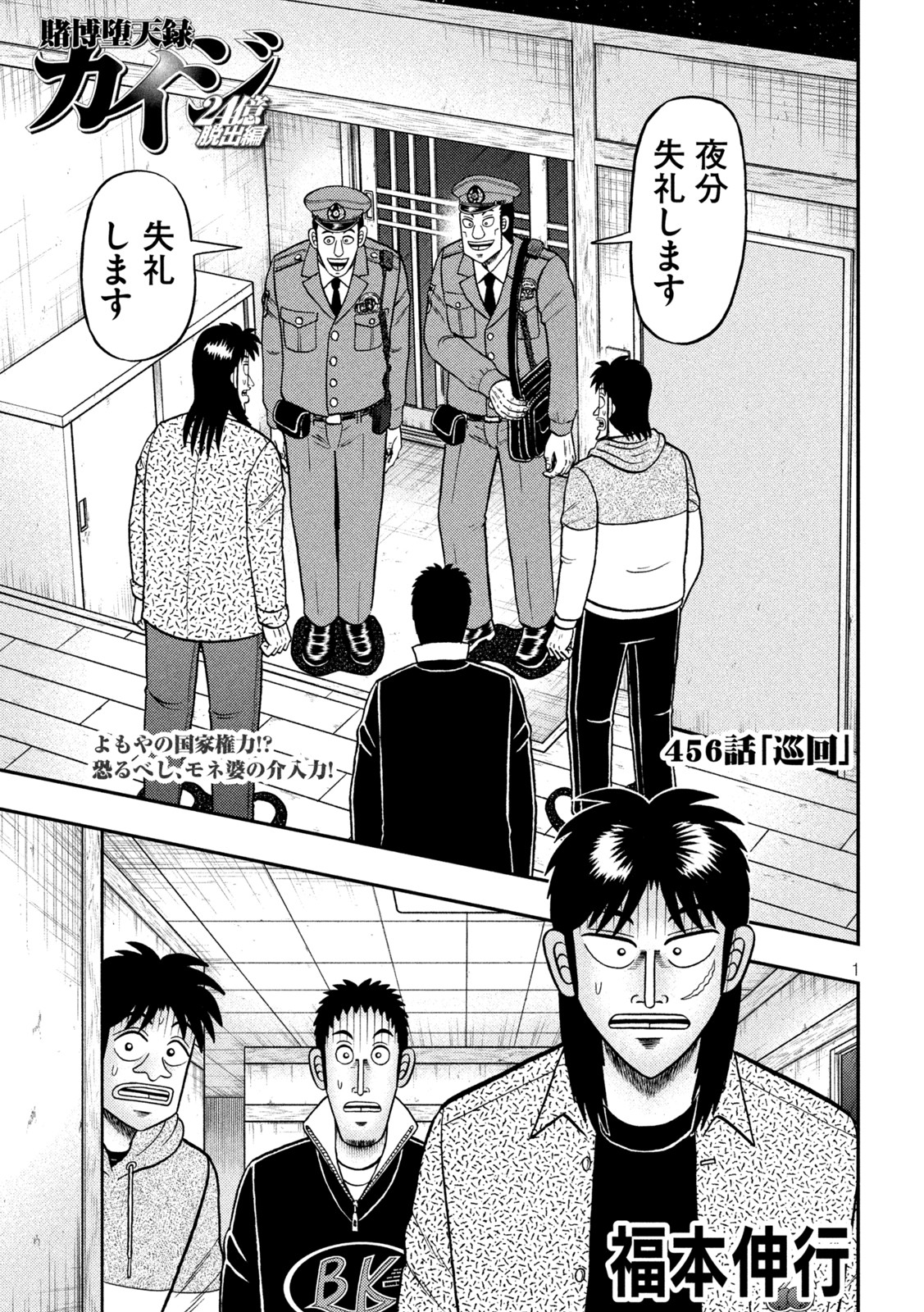 賭博堕天録カイジワン・ポーカー編 第456話 - Page 1