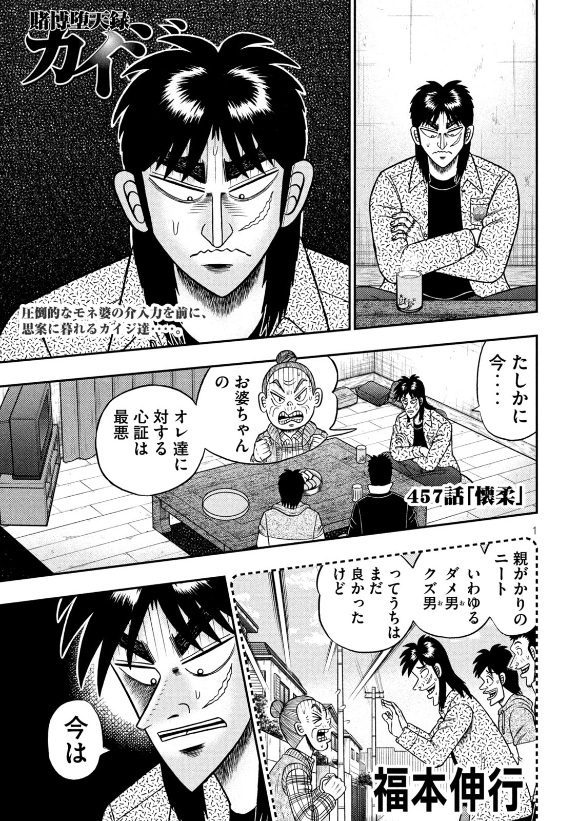 賭博堕天録カイジワン・ポーカー編 第457話 - Page 1