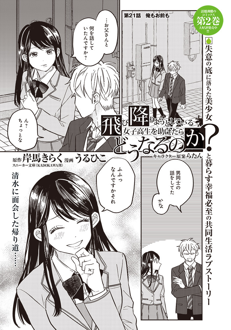 飛び降りようとしている女子高生を助けたらどうなるのか？ 第21話 - Page 2