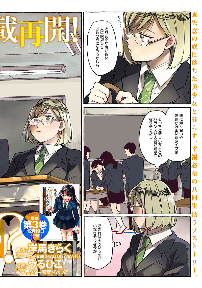 飛び降りようとしている女子高生を助けたらどうなるのか？ 第23話 - Page 3