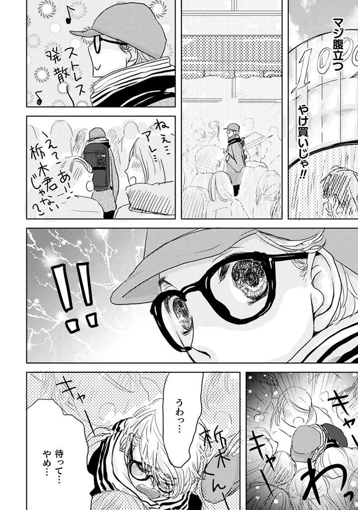 栃木くんは愛されたい。 第1.1話 - Page 6