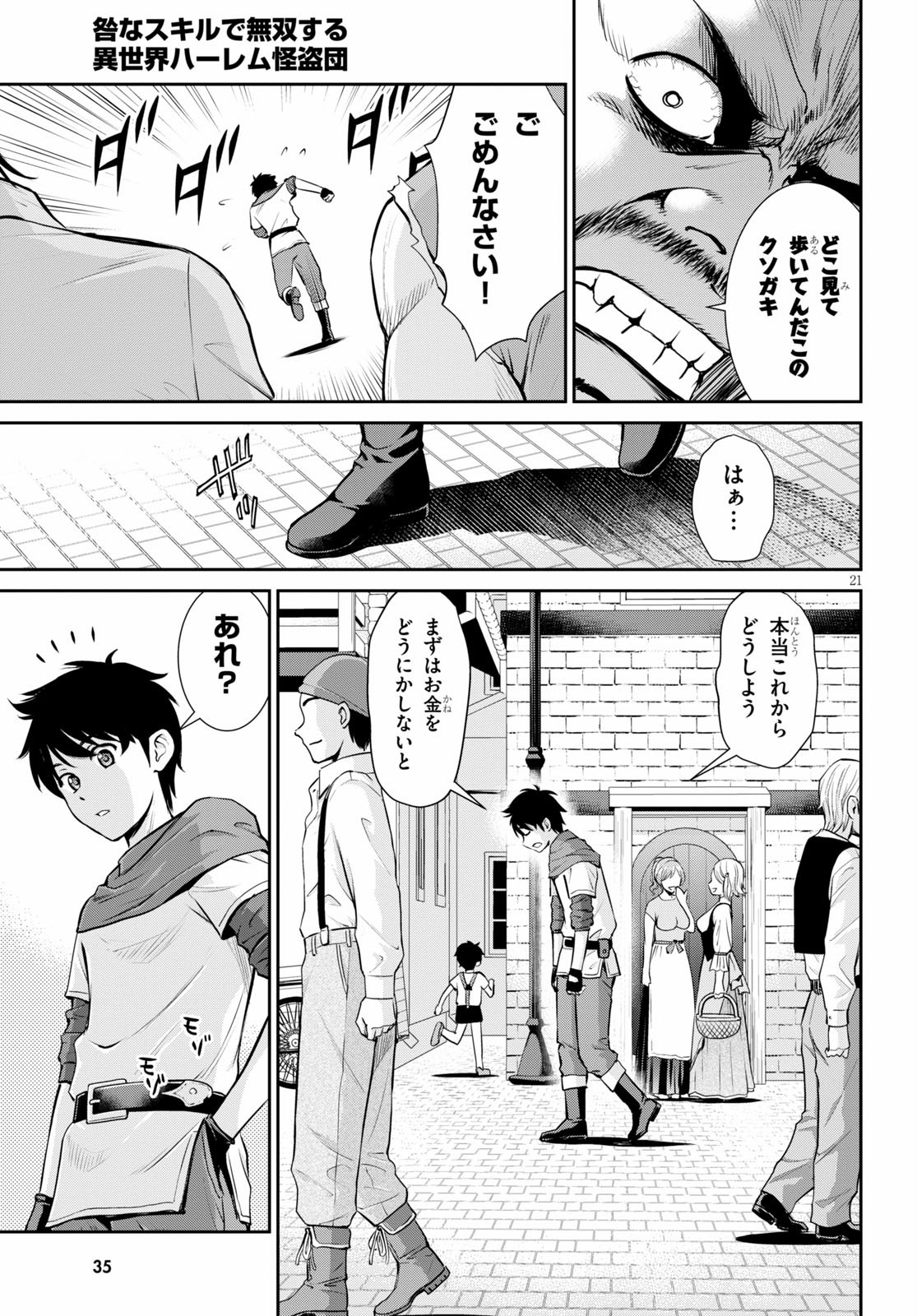 咎なスキルで無双する異世界ハーレム怪盗団 第1話 - Page 21