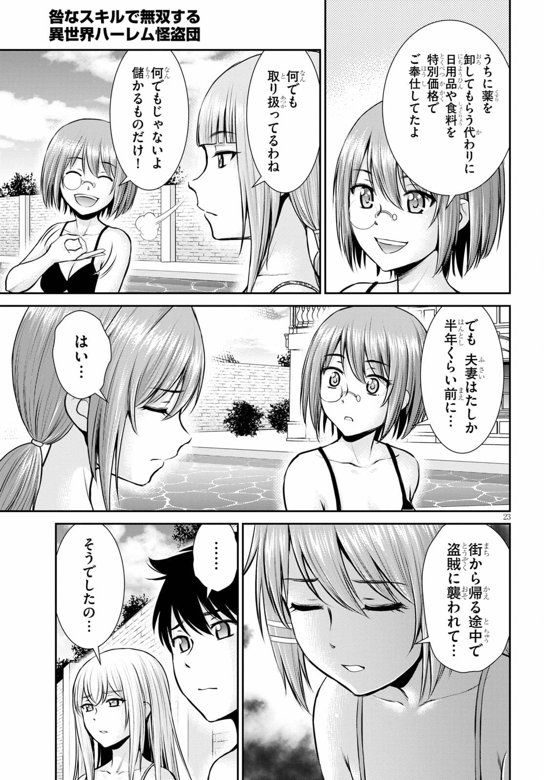 咎なスキルで無双する異世界ハーレム怪盗団 第11話 - Page 23