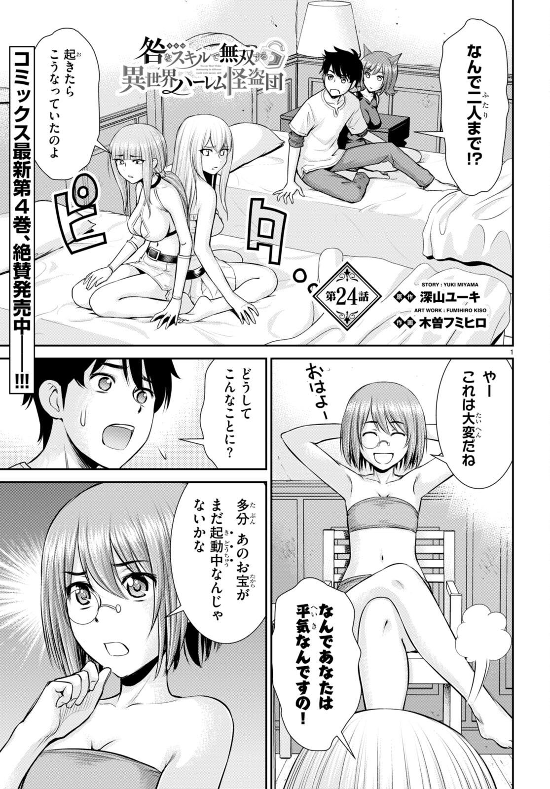 咎なスキルで無双する異世界ハーレム怪盗団 第24話 - Page 1