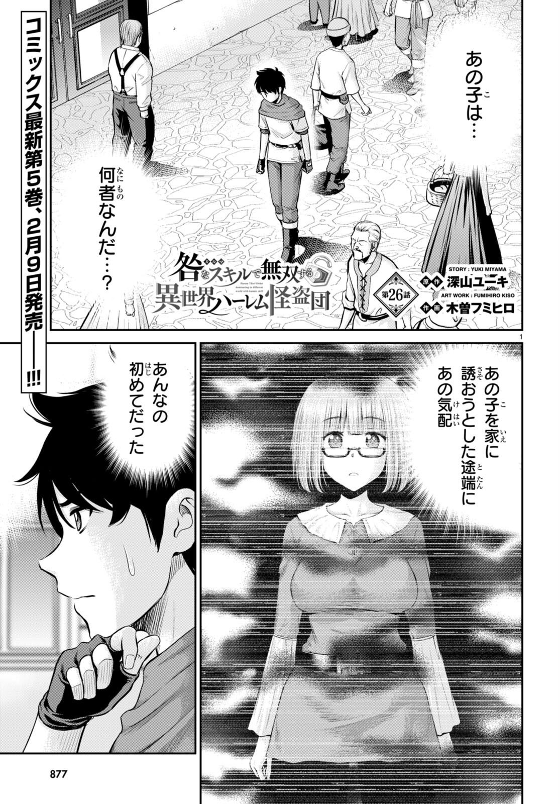 咎なスキルで無双する異世界ハーレム怪盗団 第26話 - Page 1