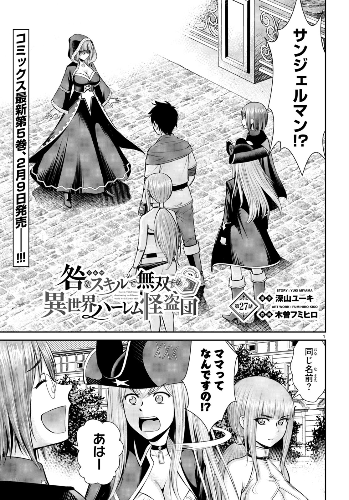 咎なスキルで無双する異世界ハーレム怪盗団 第27話 - Page 1