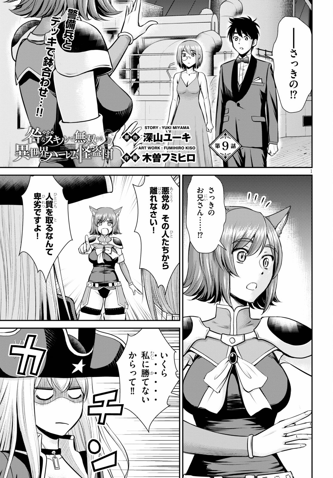 咎なスキルで無双する異世界ハーレム怪盗団 第9話 - Page 1