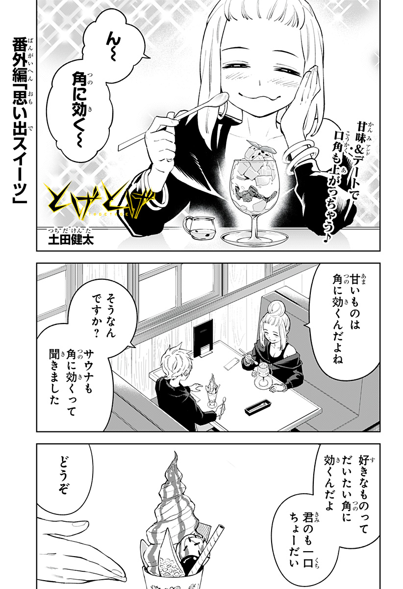 とげとげ 第41.5話 - Page 2