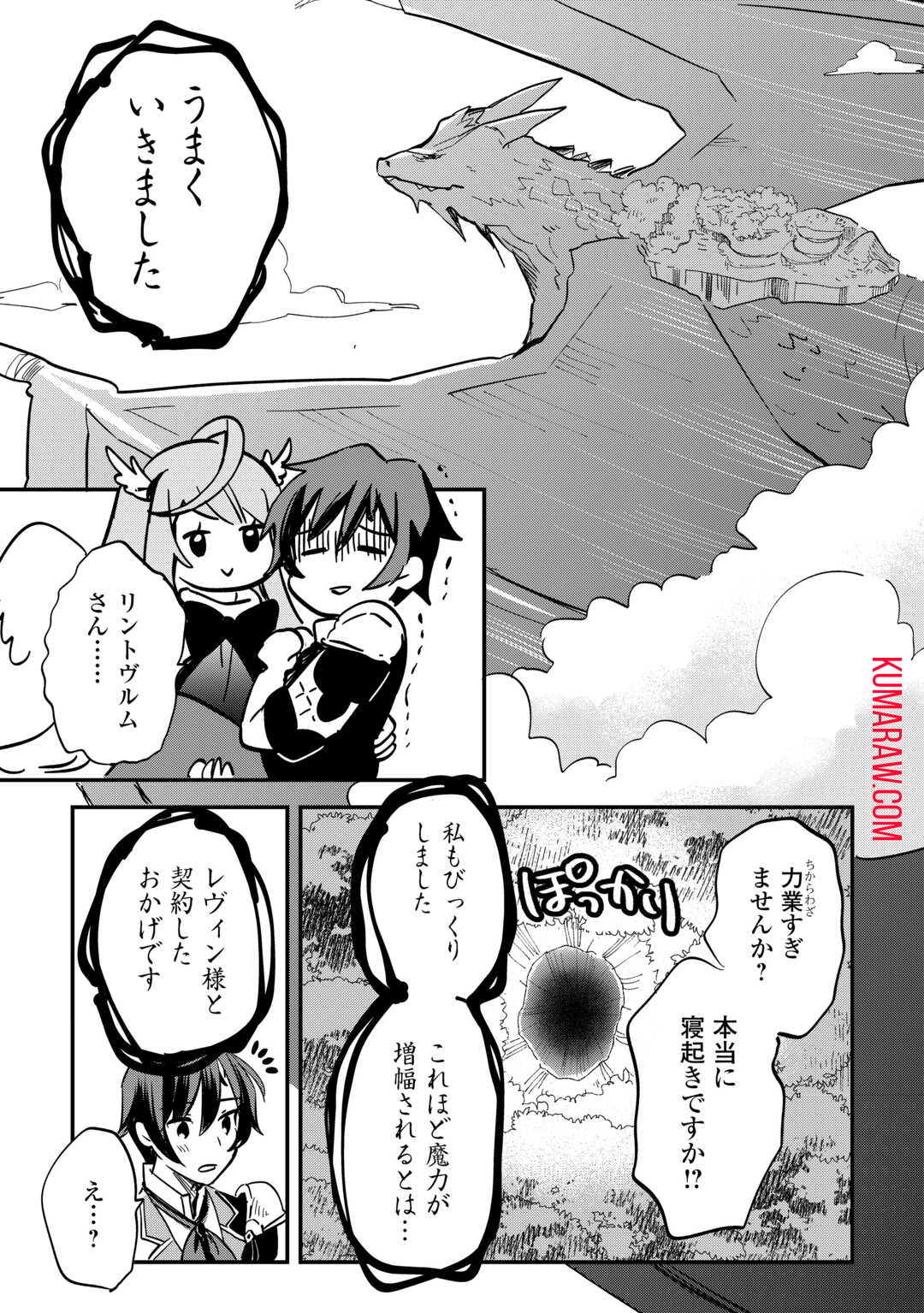 トカゲ（本当は神竜）を召喚した聖獣使い、竜の背中で開拓ライフ 第2話 - Page 23