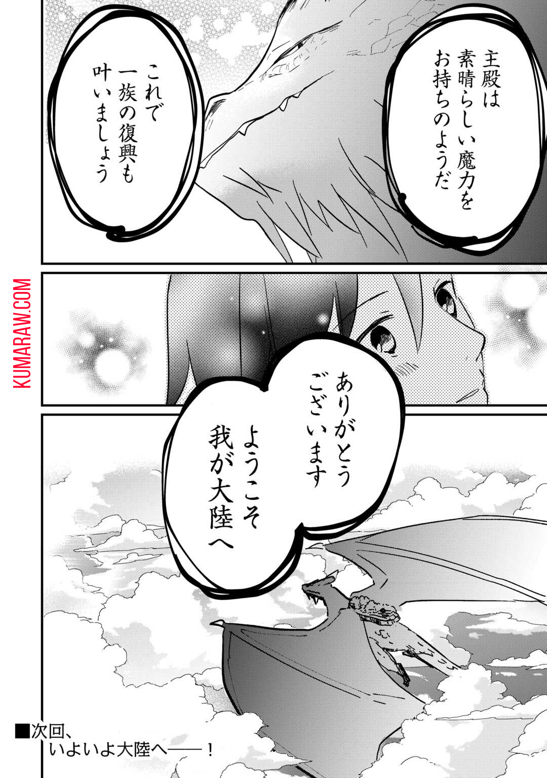 トカゲ（本当は神竜）を召喚した聖獣使い、竜の背中で開拓ライフ 第2話 - Page 24