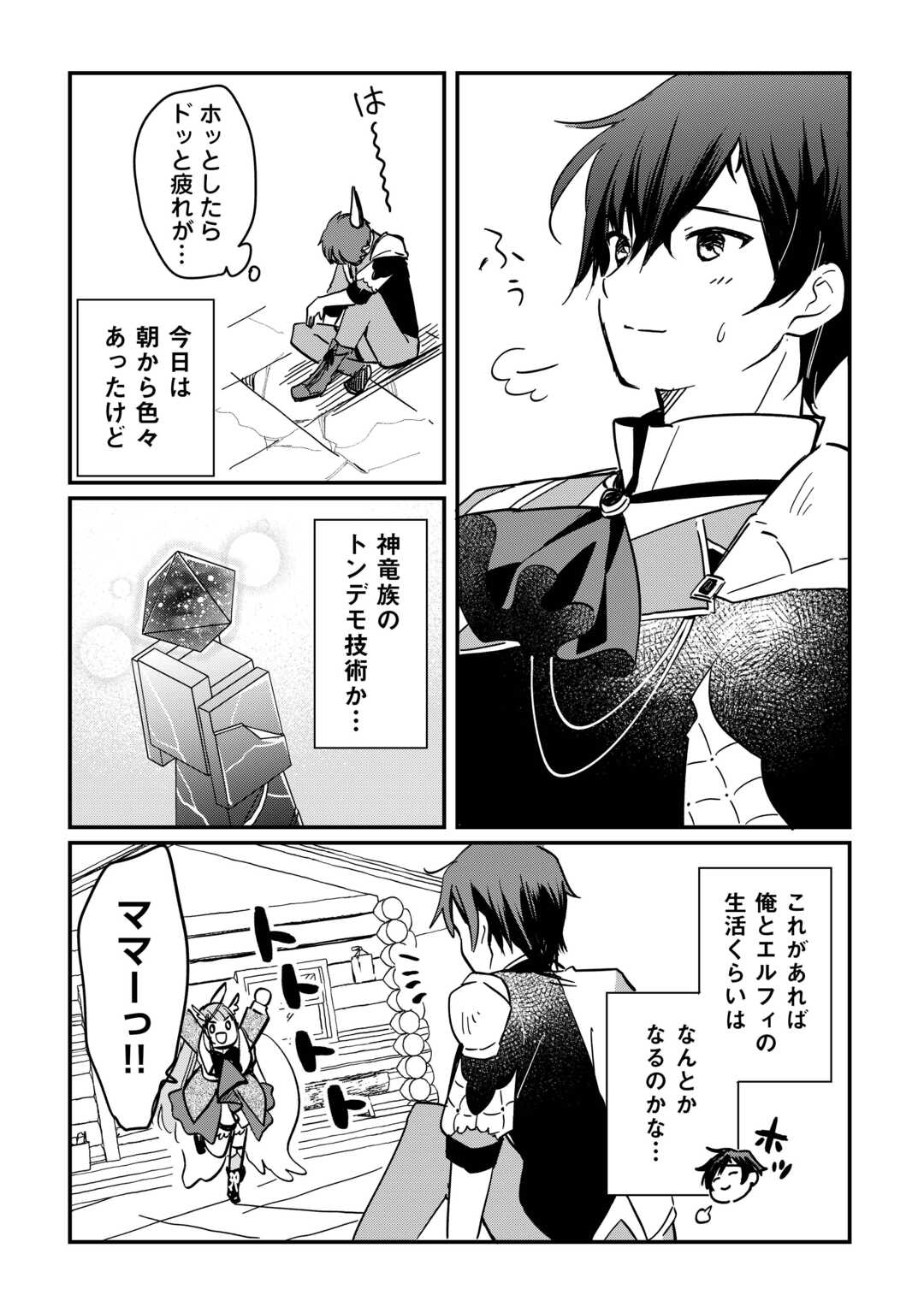 トカゲ（本当は神竜）を召喚した聖獣使い、竜の背中で開拓ライフ 第3話 - Page 18