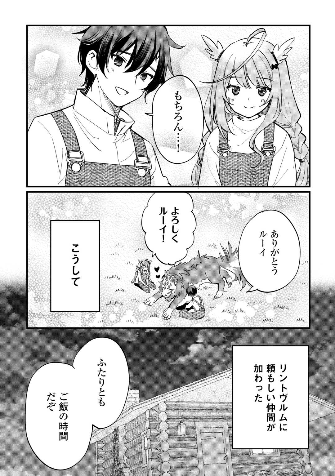 トカゲ（本当は神竜）を召喚した聖獣使い、竜の背中で開拓ライフ 第6話 - Page 12