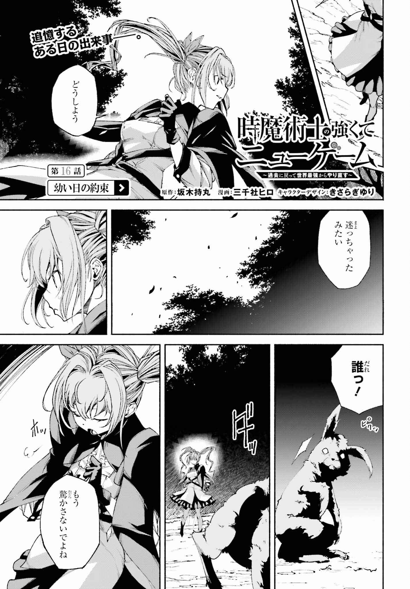 時魔術士の強くてニューゲーム ~過去に戻って世界最強からやり直す~ 第16話 - Page 1