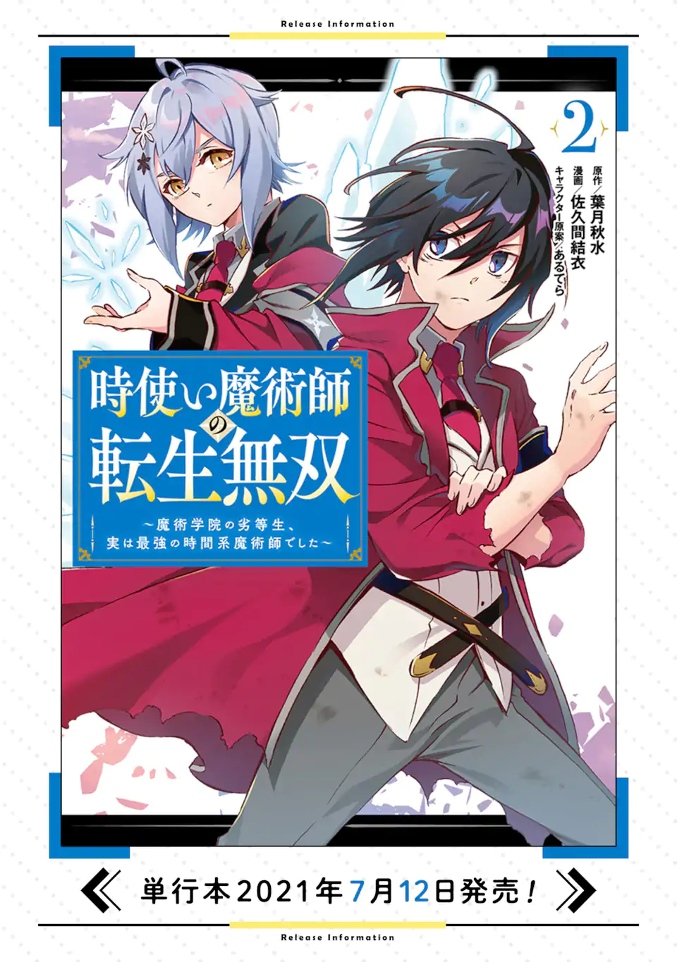 時使い魔術師の転生無双～魔術学院の劣等生、実は最強の時間系魔術師でした～ 第10.1話 - Page 18