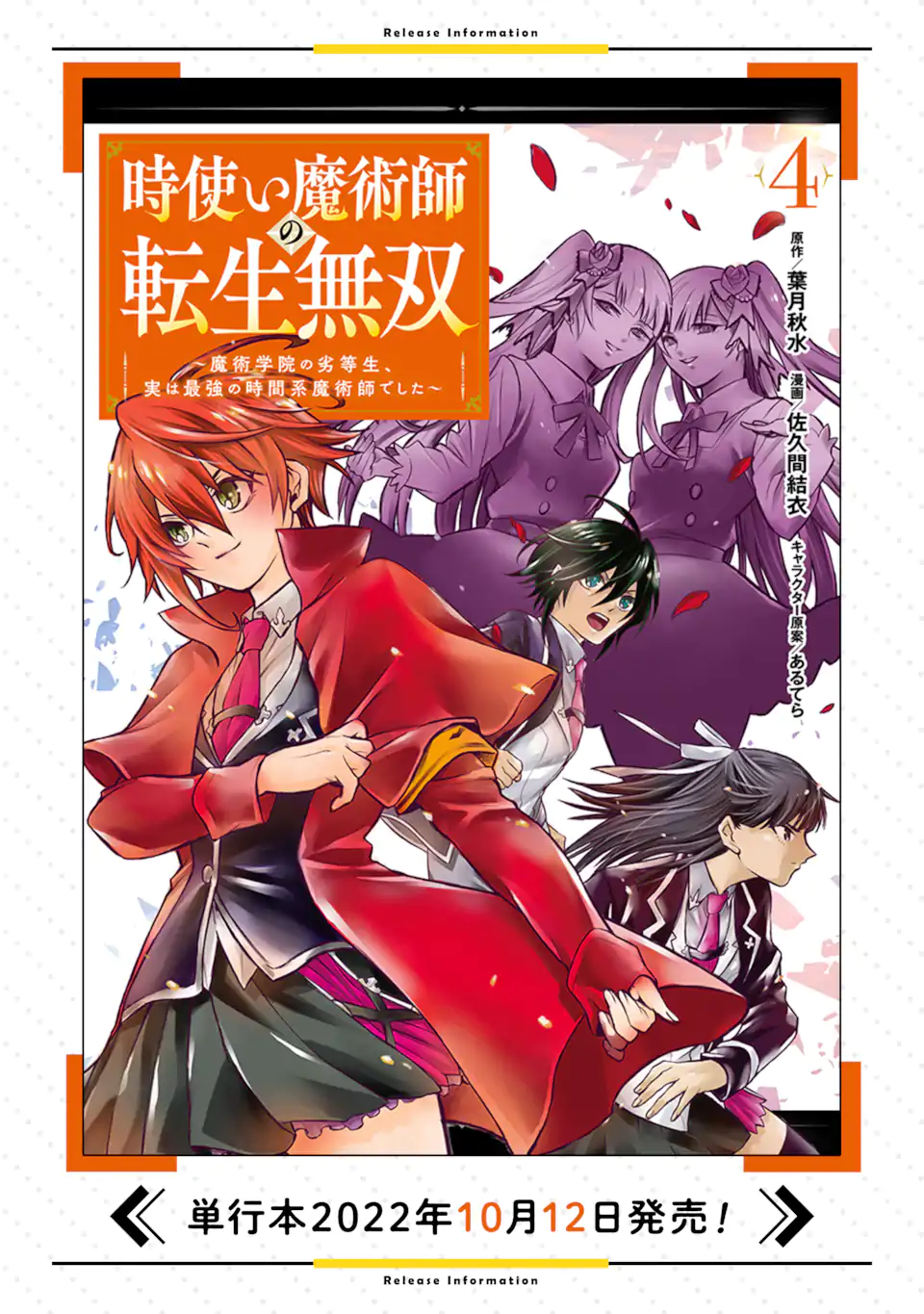 時使い魔術師の転生無双～魔術学院の劣等生、実は最強の時間系魔術師でした～ 第19.1話 - Page 12