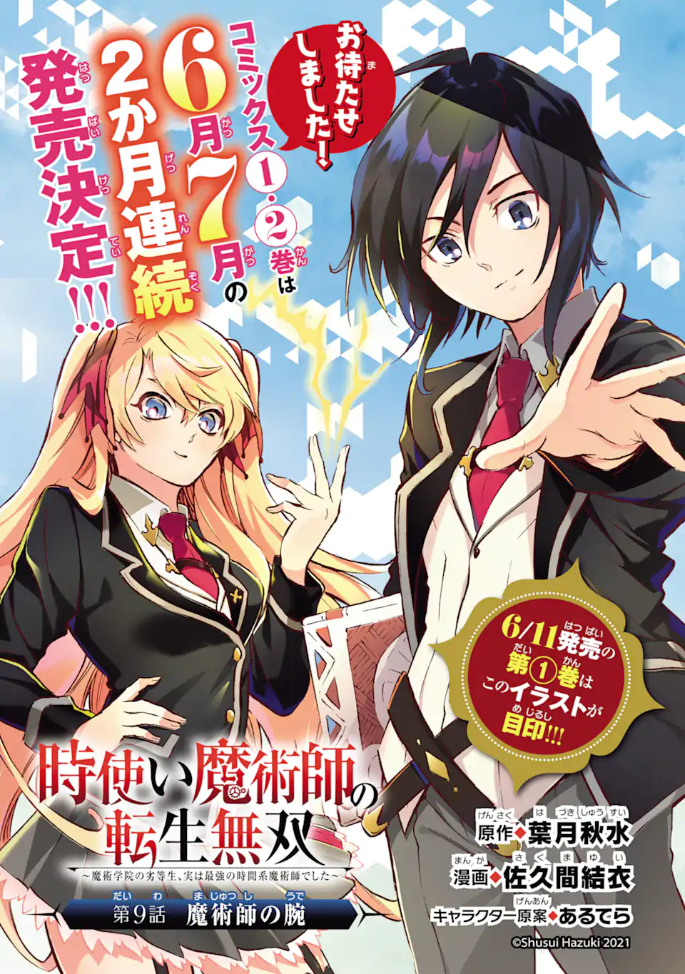 時使い魔術師の転生無双～魔術学院の劣等生、実は最強の時間系魔術師でした～ 第9.1話 - Page 1