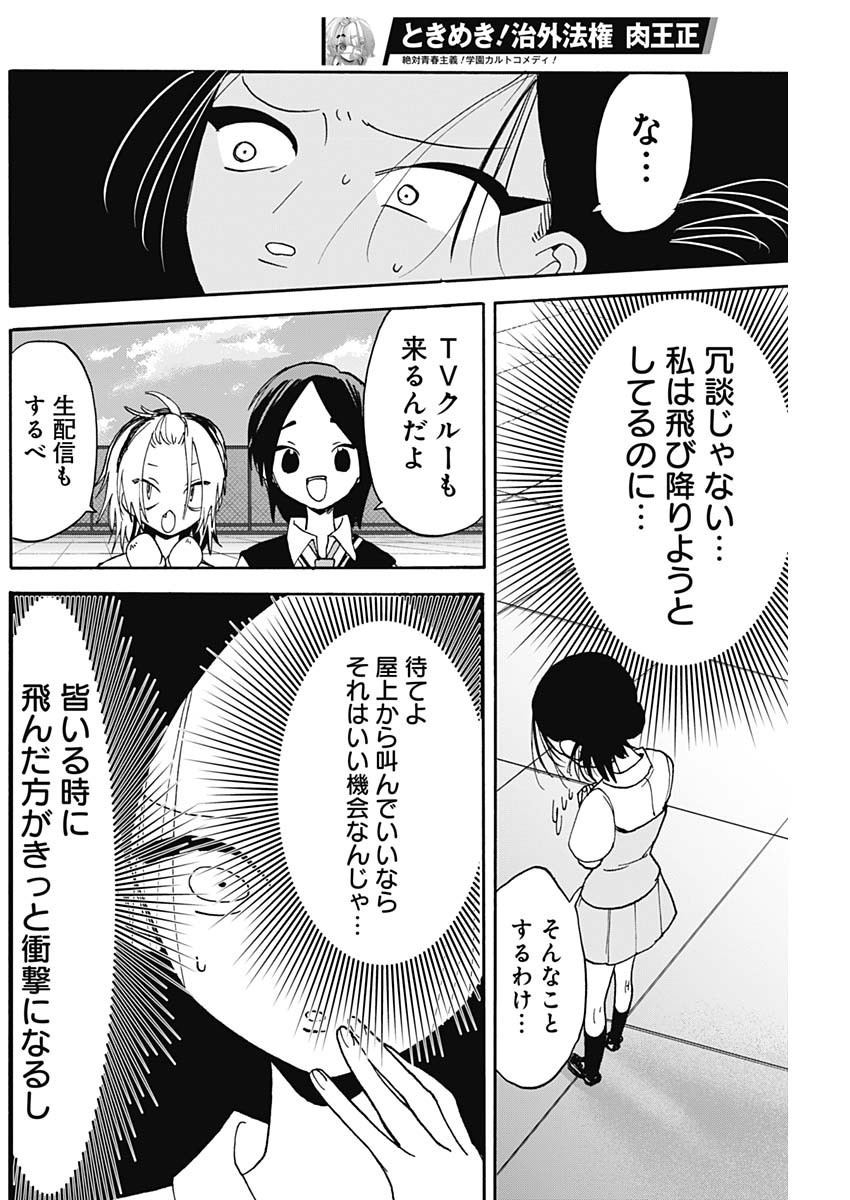 ときめき！治外法権　肉王正 第13話 - Page 8