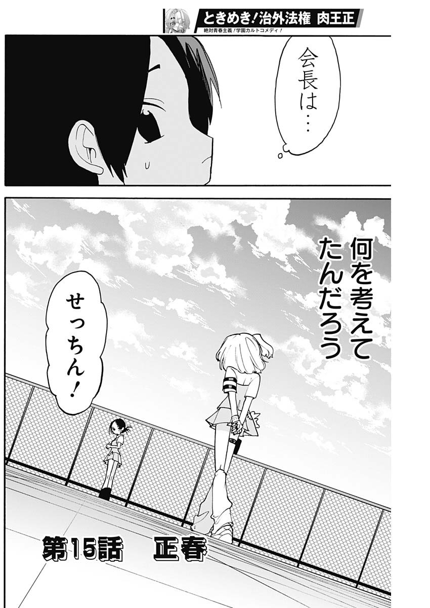 ときめき！治外法権　肉王正 第15話 - Page 4