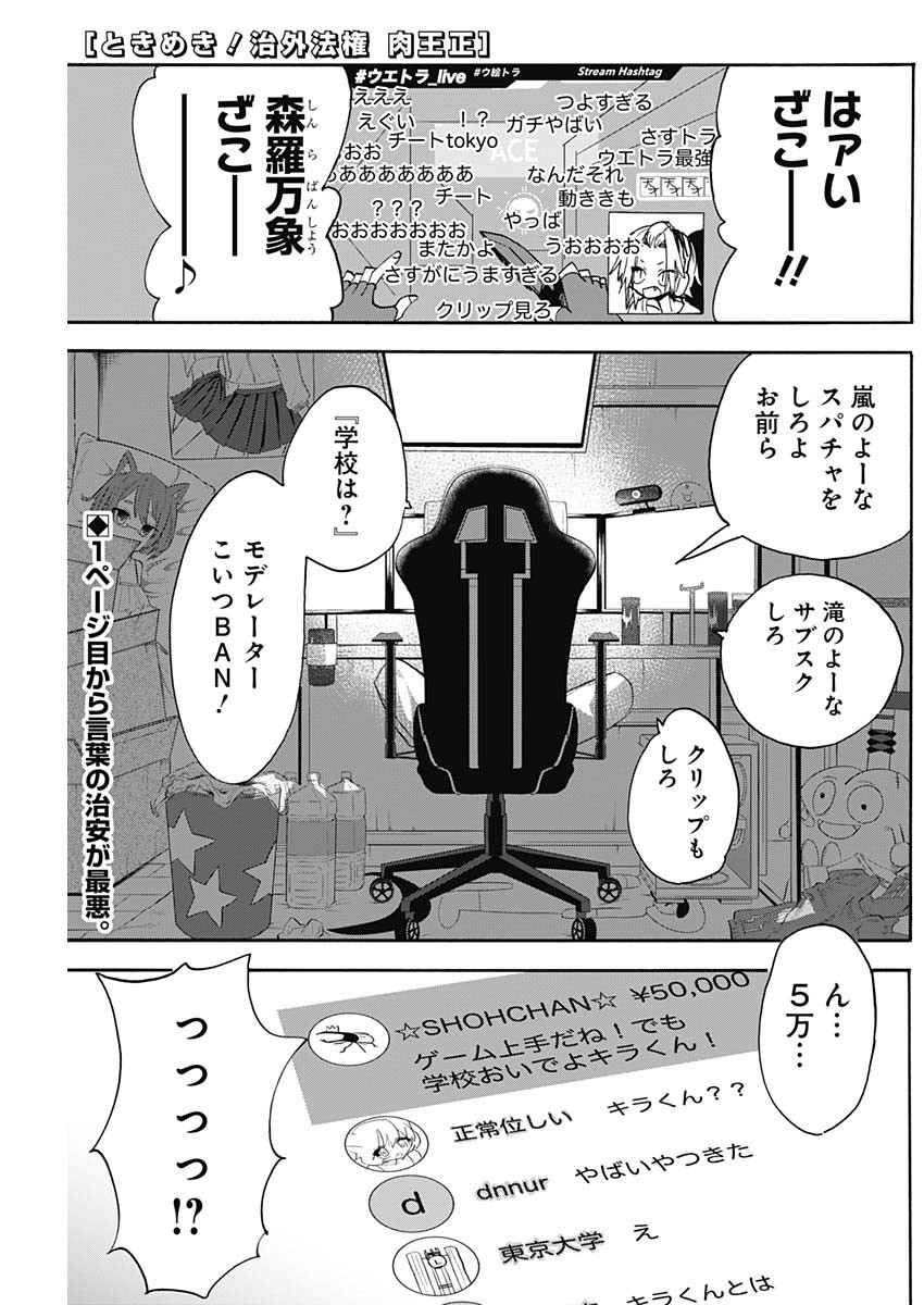 ときめき！治外法権　肉王正 第5話 - Page 1