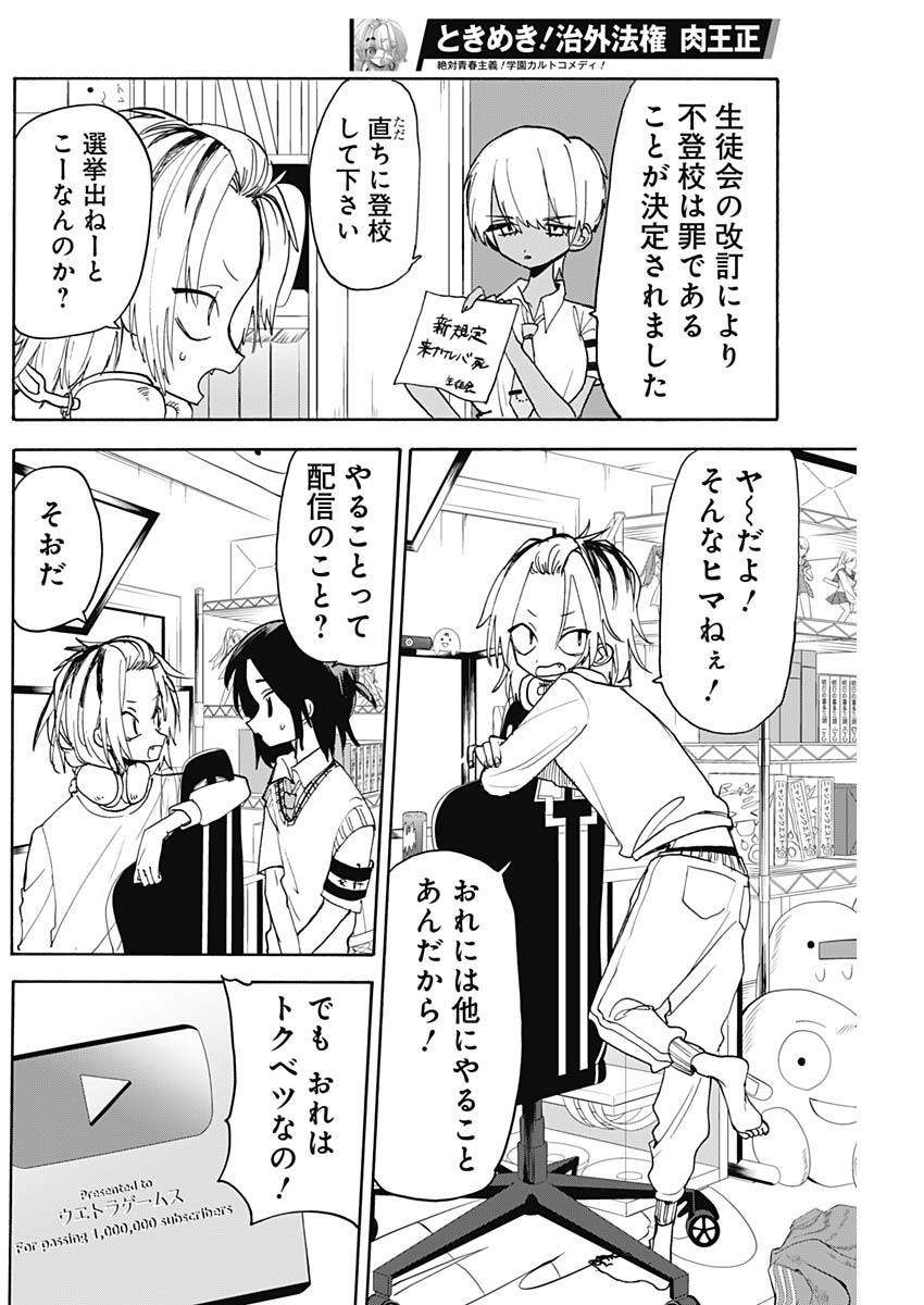 ときめき！治外法権　肉王正 第5話 - Page 5