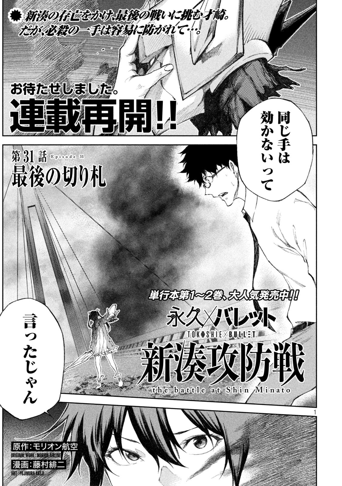 永久×バレット　新湊攻防戦 第31話 - Page 1