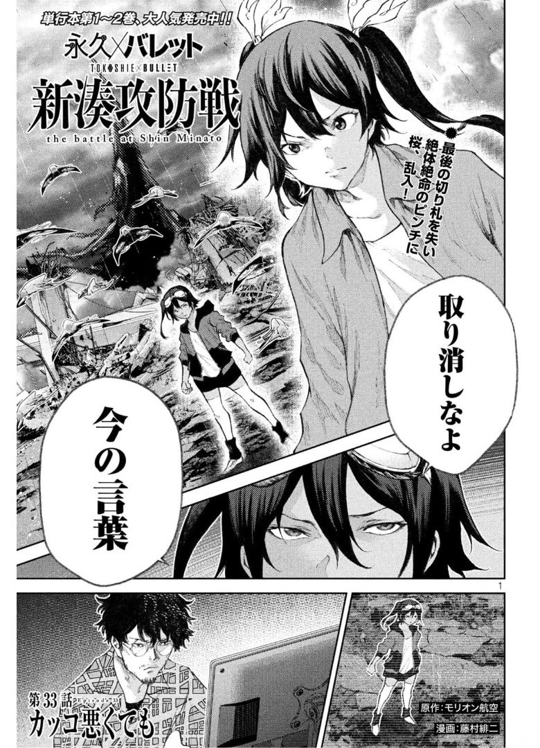 永久×バレット　新湊攻防戦 第33話 - Page 1