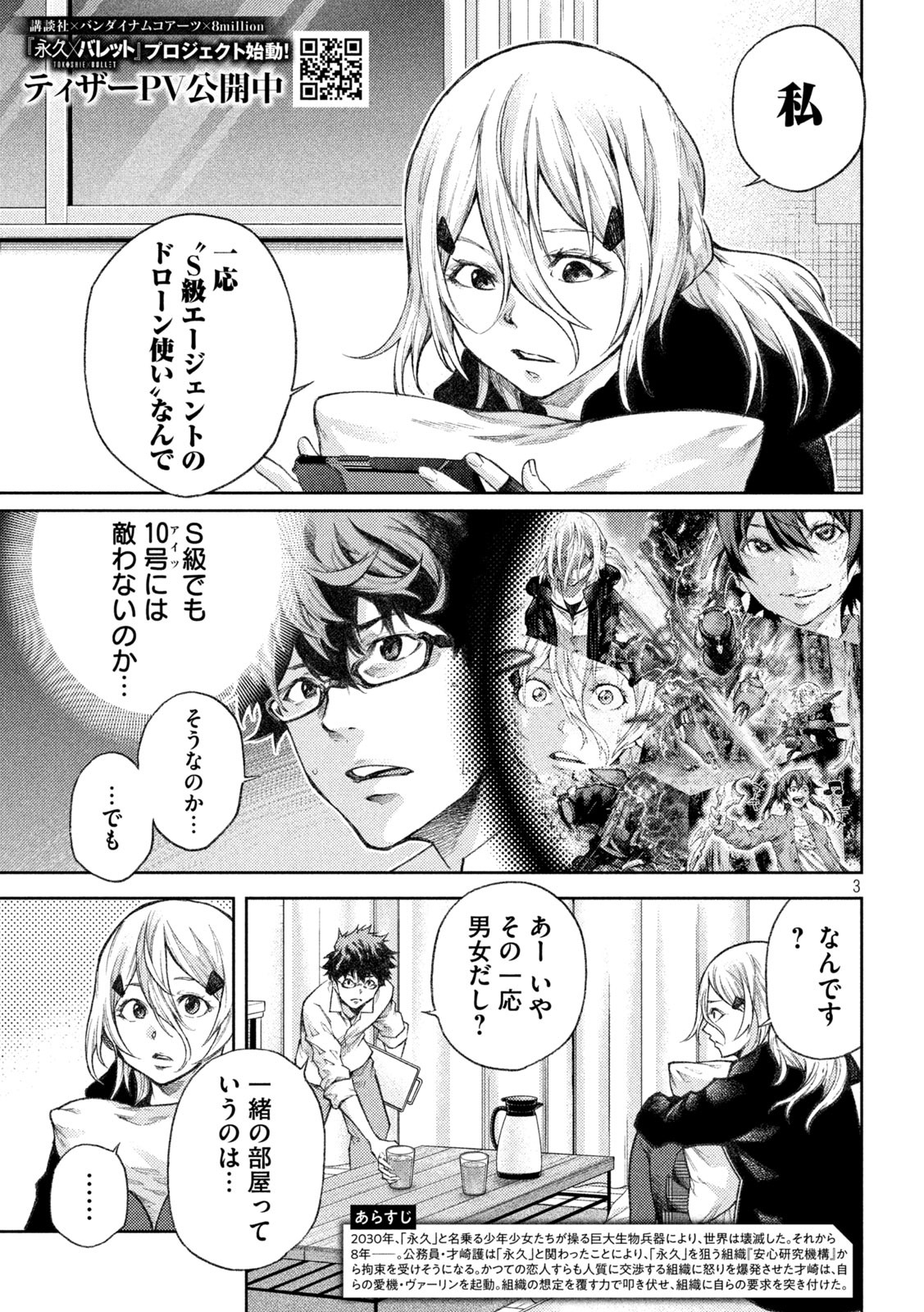 永久×バレット　新湊攻防戦 第6話 - Page 3