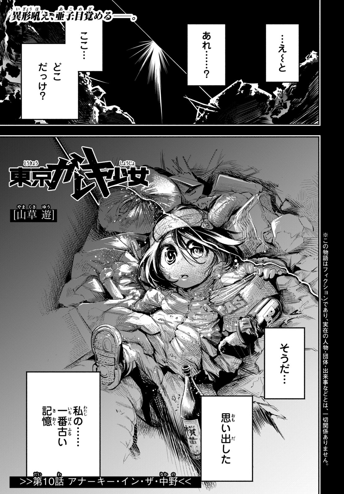 東京ガレキ少女 第10話 - Page 1