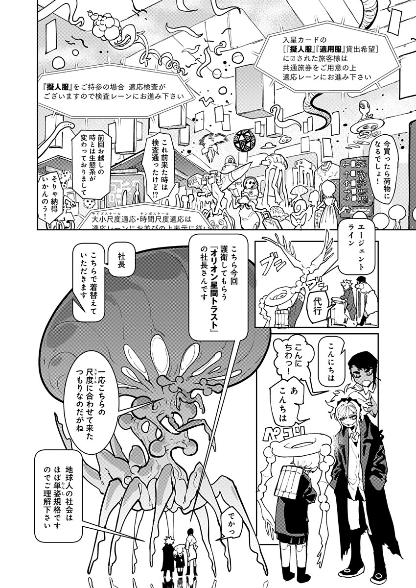 東京入星管理局 第6話 - Page 10