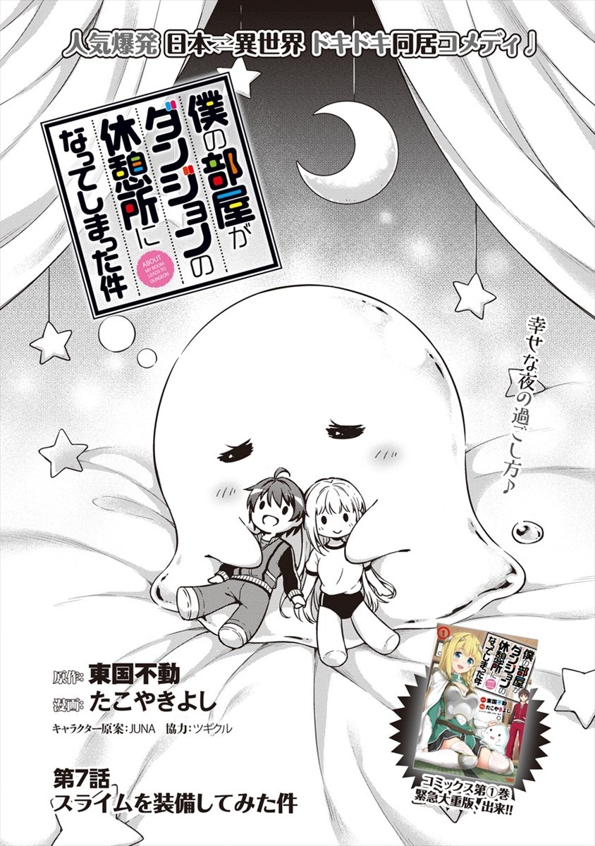 東京郊外のマンションからのまったり異世界冒険記　～僕の部屋がダンジョンの休憩所になってしまった件～ 第7話 - Page 1