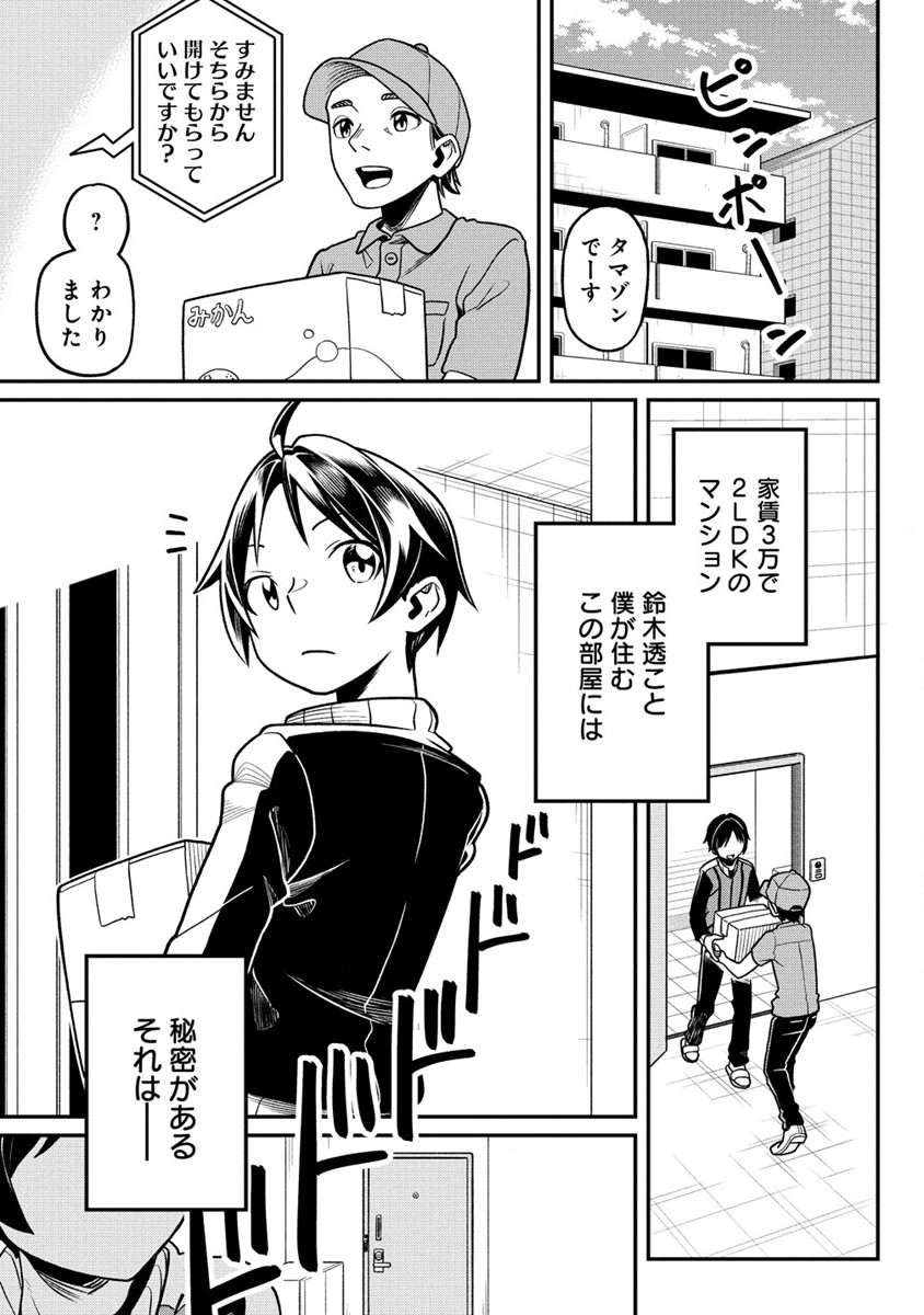 東京郊外のマンションからのまったり異世界冒険記 第1.1話 - Page 2