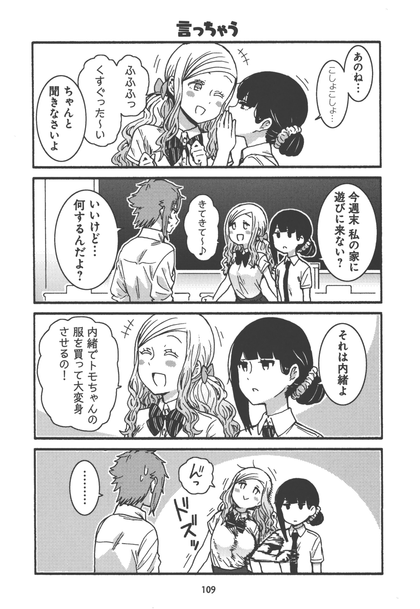 トモちゃんは女の子! 第23話 - Page 7