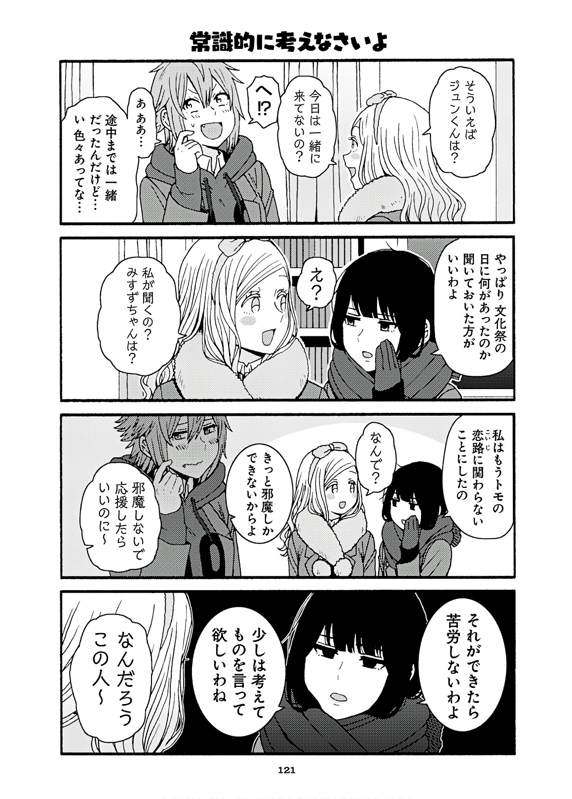 トモちゃんは女の子! 第46話 - Page 5