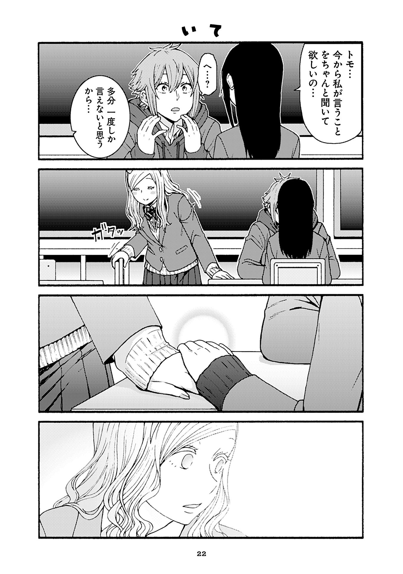 トモちゃんは女の子! 第47話 - Page 19