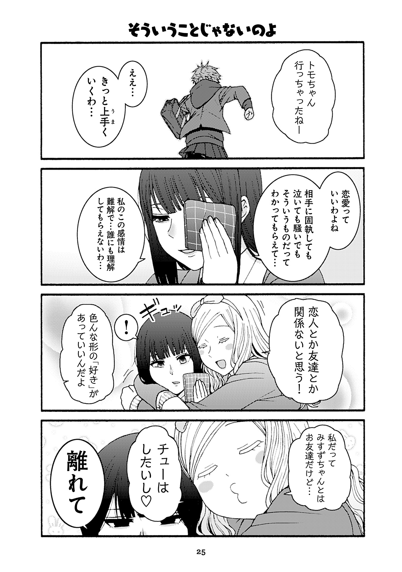 トモちゃんは女の子! 第47話 - Page 21