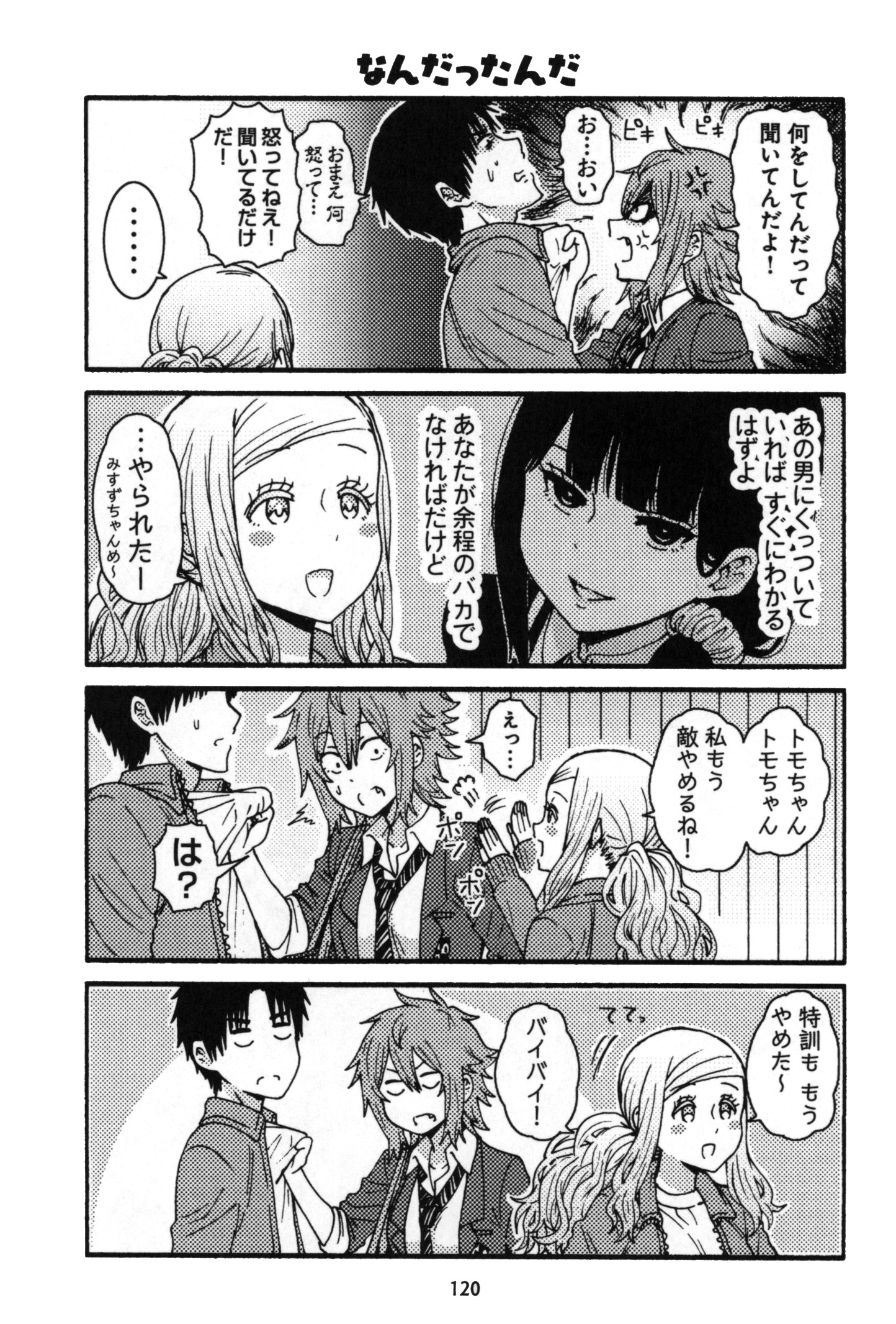 トモちゃんは女の子! 第7話 - Page 7