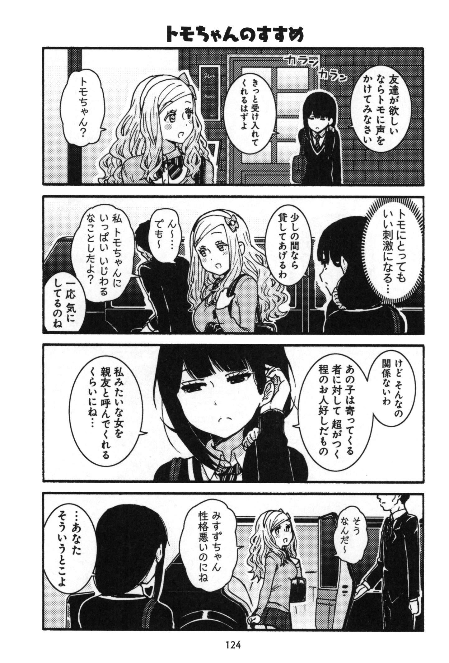 トモちゃんは女の子! 第7話 - Page 10