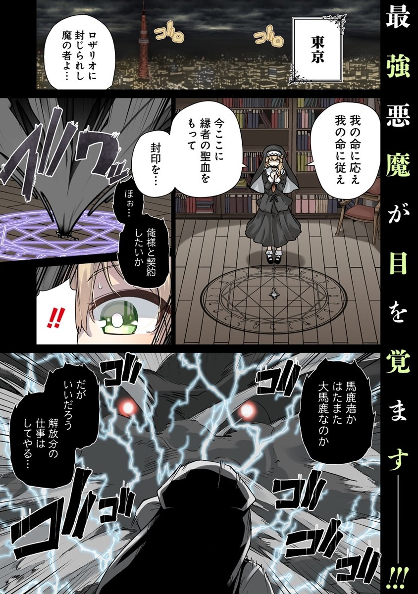 トモダチがほしかったので悪魔を復活させましたわ! 第1話 - Page 1