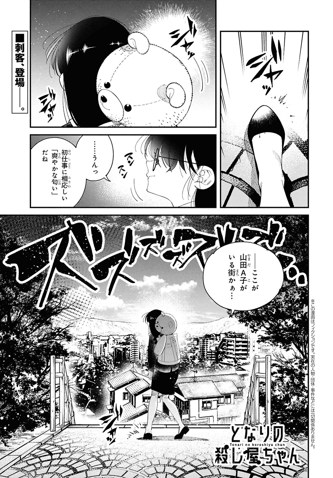 となりの殺し屋ちゃん 第6話 - Page 4