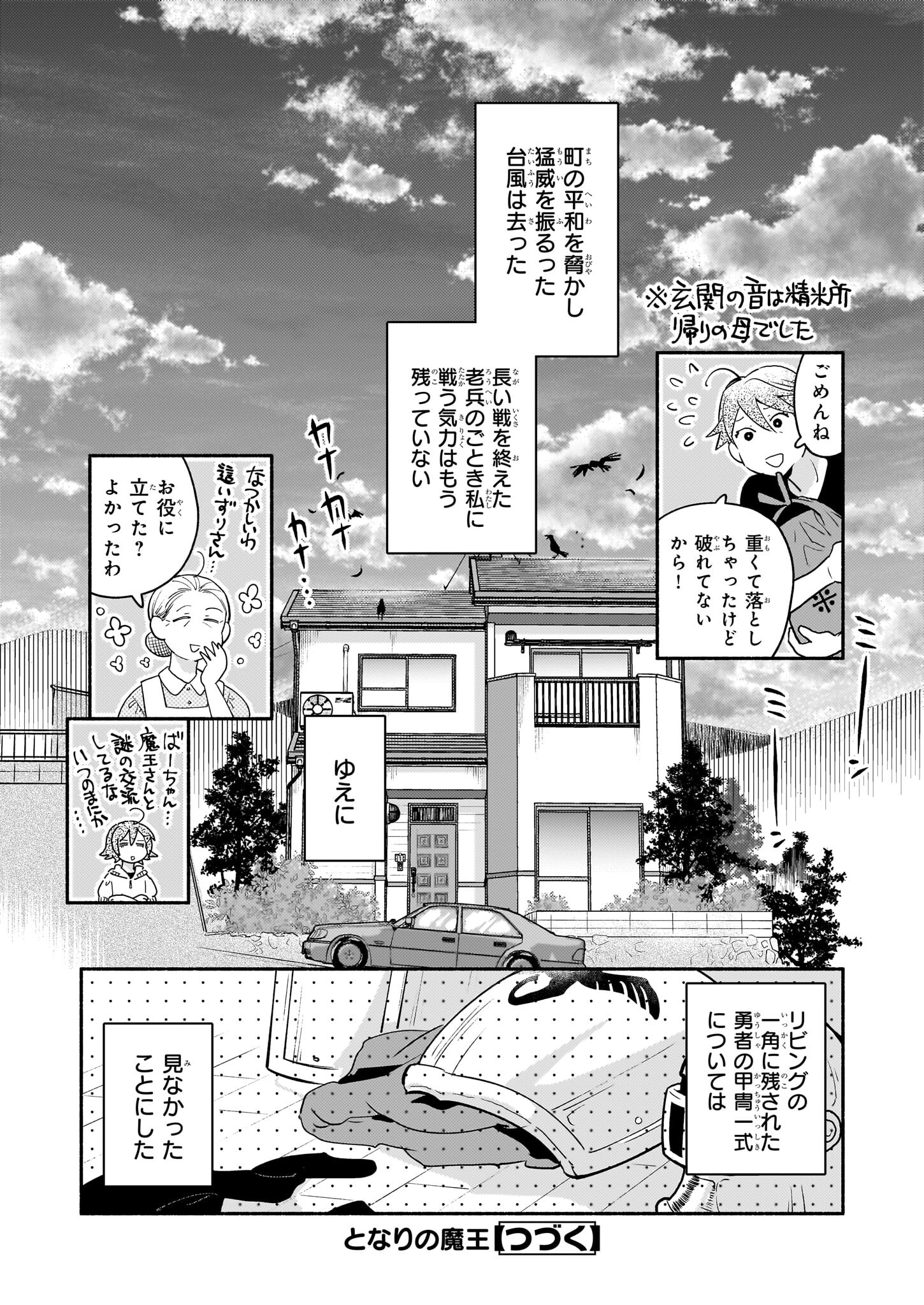 となりの魔王 第13.2話 - Page 16