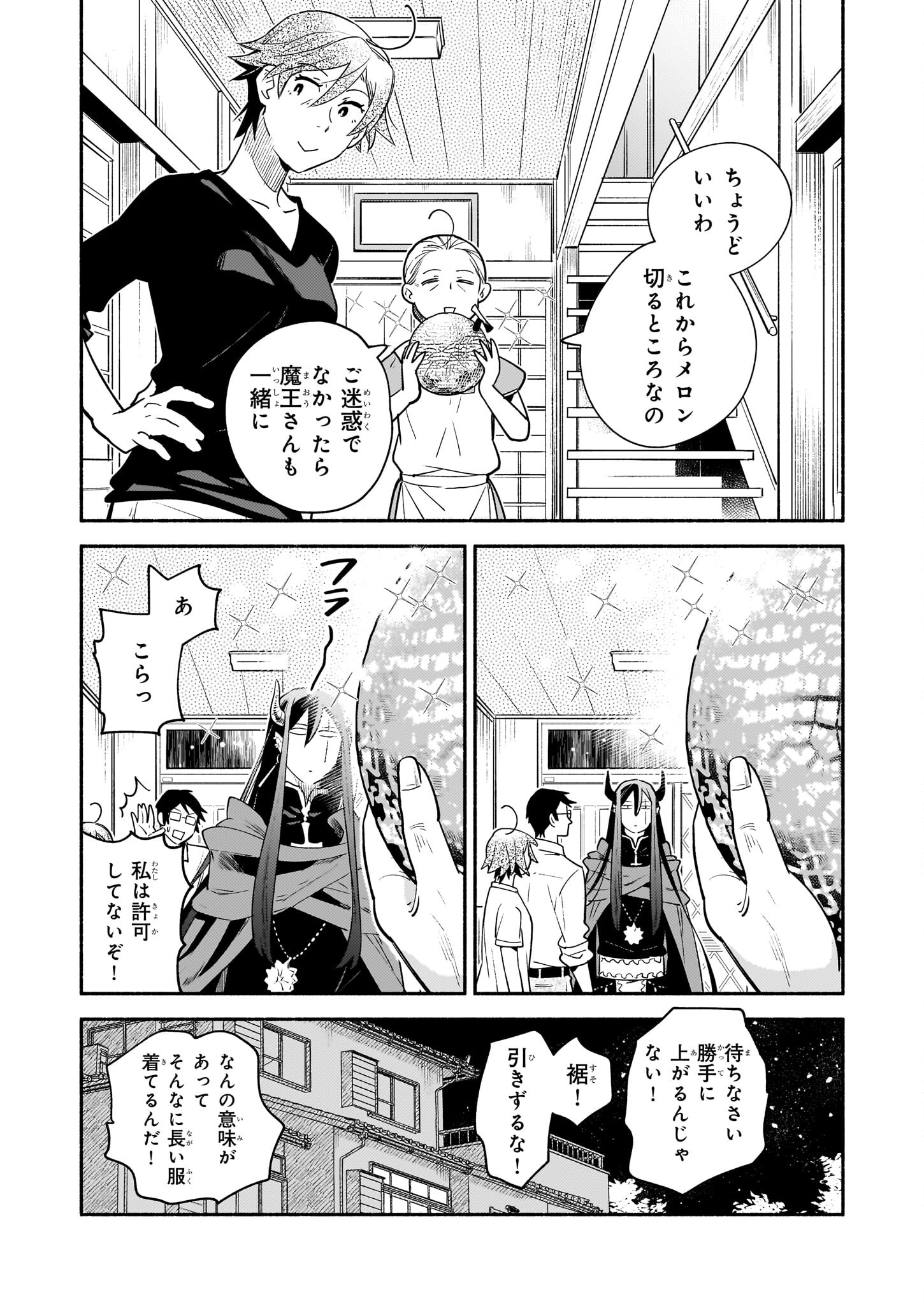 となりの魔王 第15話 - Page 19