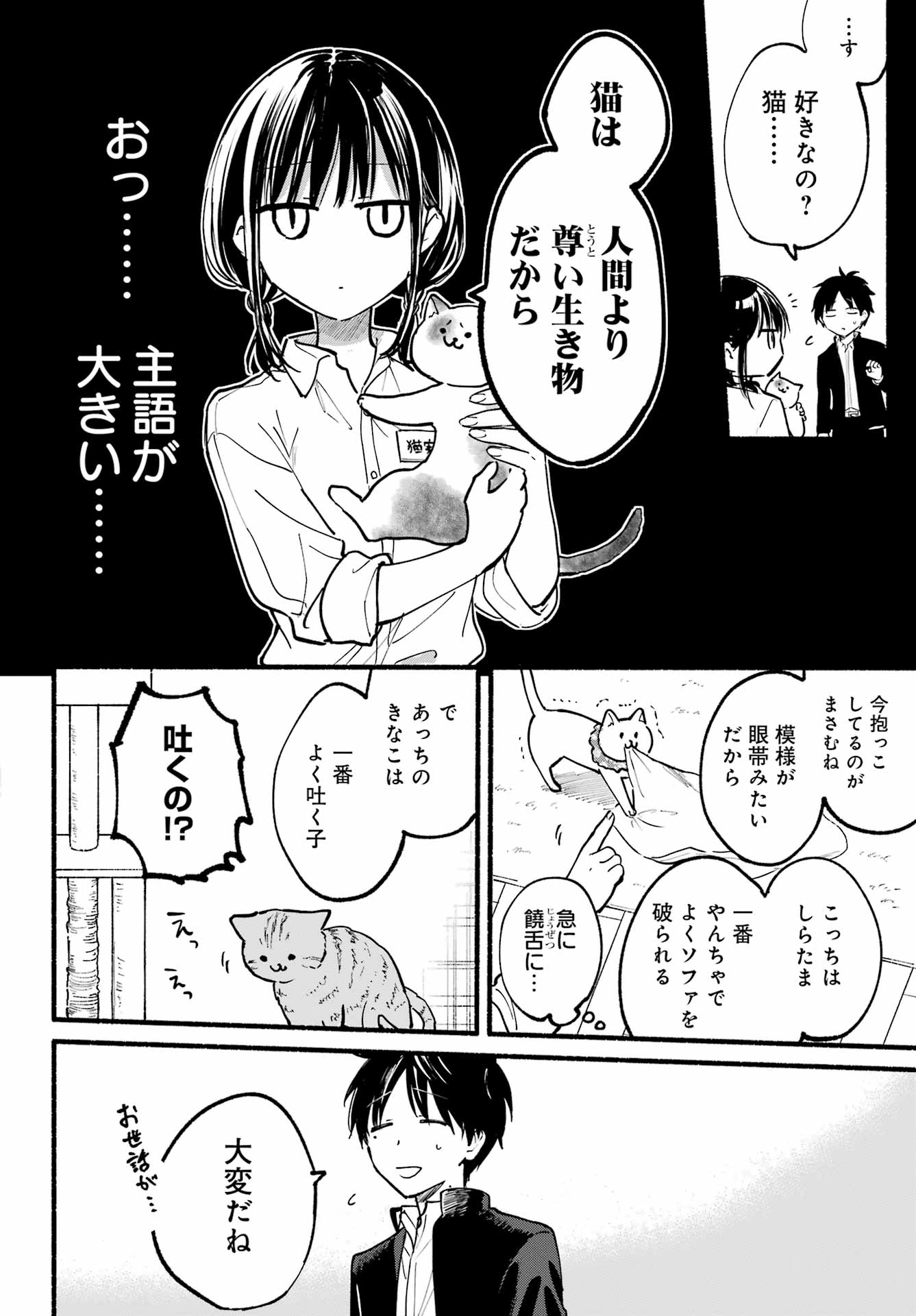 となりの猫と恋知らず 第1話 - Page 22