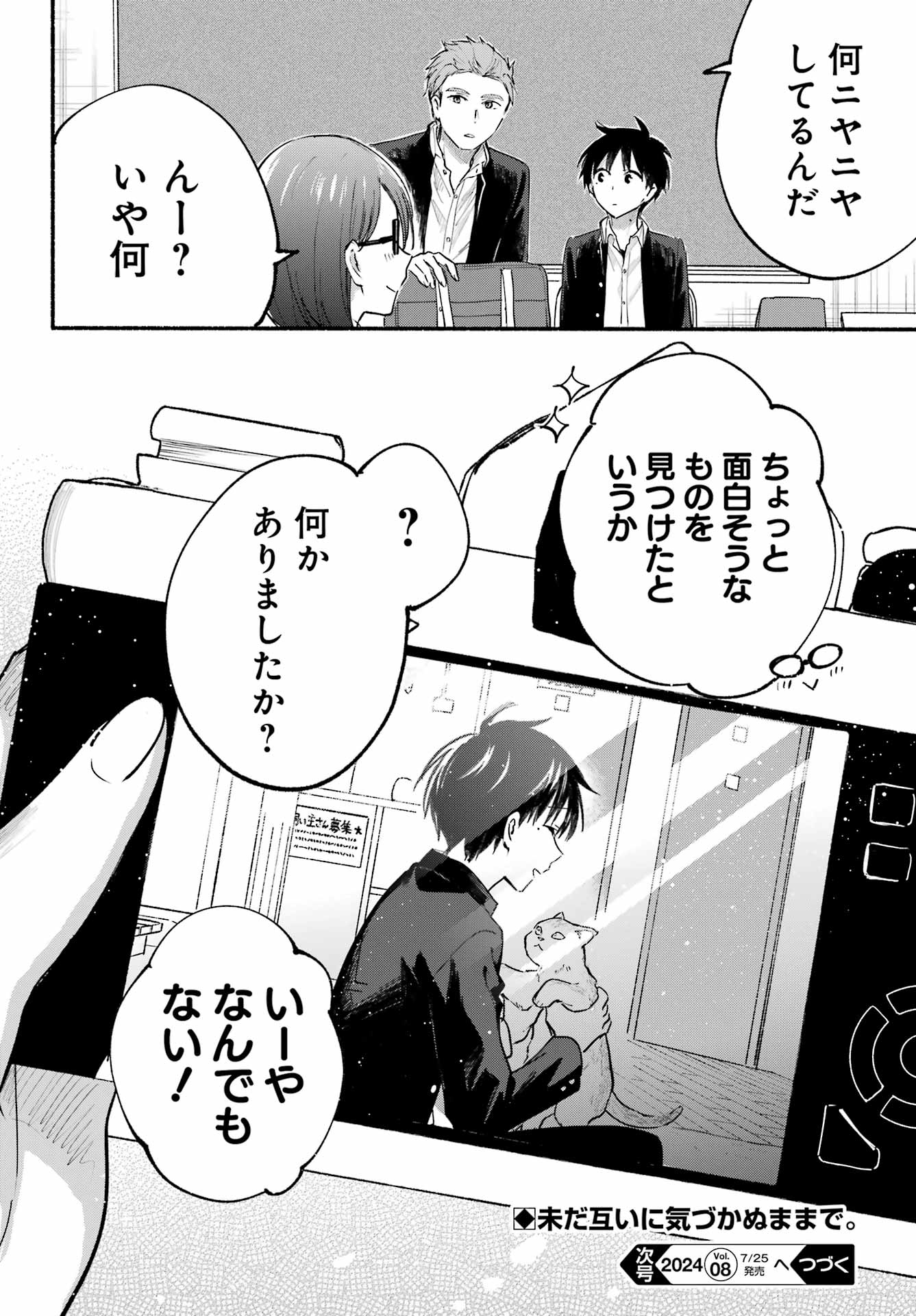 となりの猫と恋知らず 第4話 - Page 28