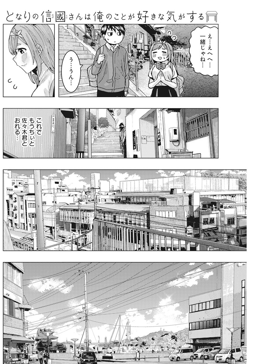 となりの信国さんは俺のことが好きな気がする 第10話 - Page 6