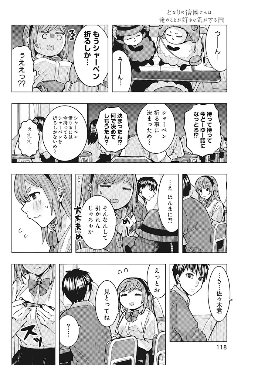 となりの信国さんは俺のことが好きな気がする 第18話 - Page 8