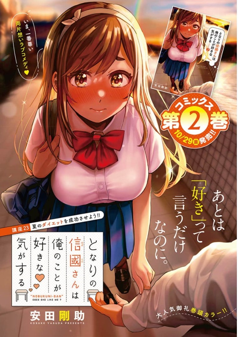 となりの信国さんは俺のことが好きな気がする 第23話 - Page 1