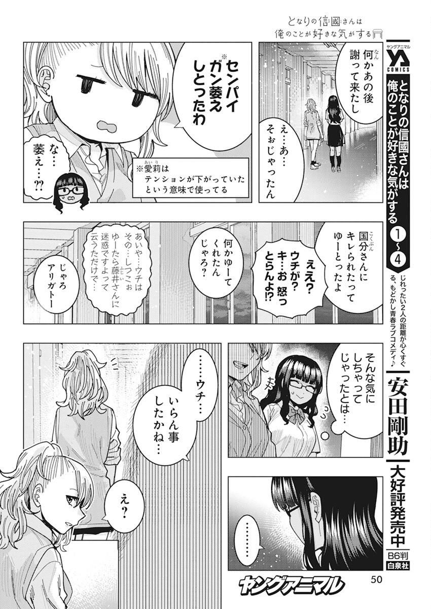 となりの信国さんは俺のことが好きな気がする 第43話 - Page 4