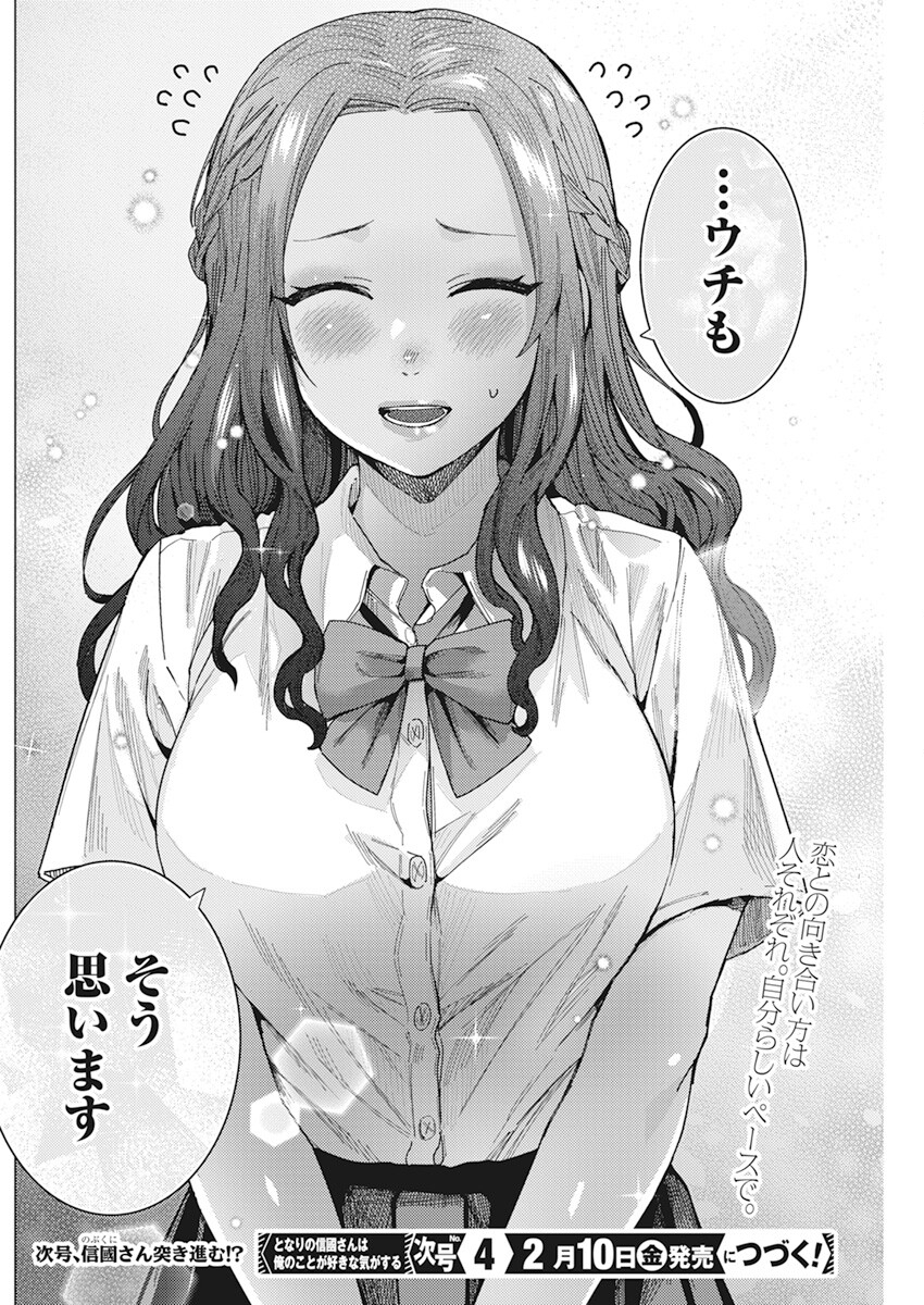 となりの信国さんは俺のことが好きな気がする 第45話 - Page 14